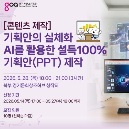 [콘텐츠 제작] 기획안의 실제화! AI를 활용한 설득100% 기획안(PPT) 제작