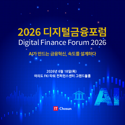 [IT조선] 2026 디지털금융포럼: AI가 만드는 금융혁신, 속도를 설계하다