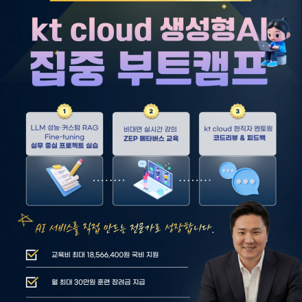 KT cloud TECH UP 생성형 AI 과정 모집