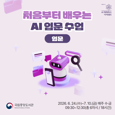 [국립중앙도서관/무료교육] 처음부터 배우는 AI 입문 수업(입문) 교육생 모집