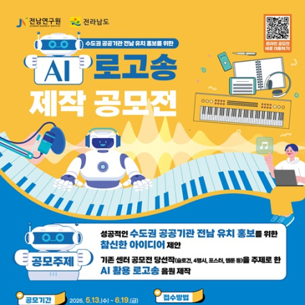[추천공모전] 수도권 공공기관 전남 유치 홍보를 위한「AI 로고송 제작 공모전」(~6/19
