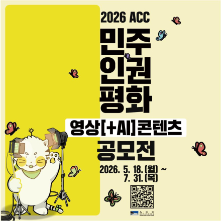 2026 ACC 민주인권평화 영상(+AI)콘텐츠 공모전