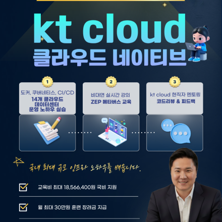 KT cloud TECH UP 클라우드 네이티브 과정 모집