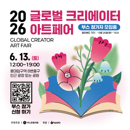 [홍대] 2026 글로벌 크리에이터 아트페어 부스 참가자 모집중_6월 13일(토)