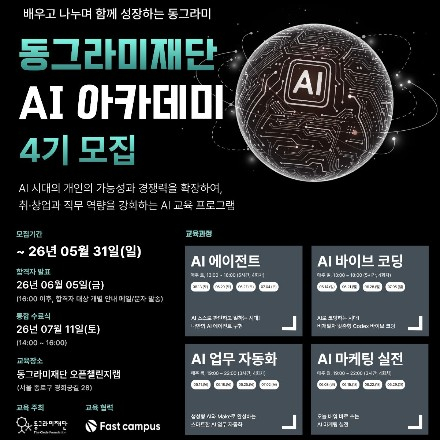 동그라미재단 AI 아카데미 4기(서울) 모집(~5/31)
