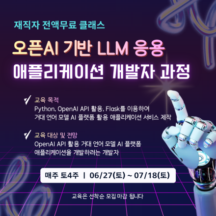[무료교육] OpenAI 기반 LLM 응용 애플리케이션 개발자 과정