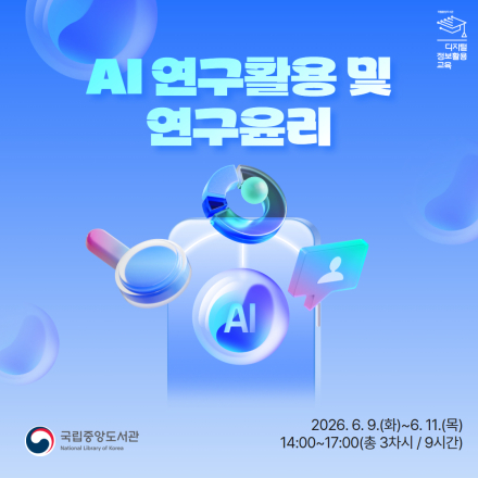 [국립중앙도서관/무료교육] AI 연구활용 및 연구윤리 교육생 모집