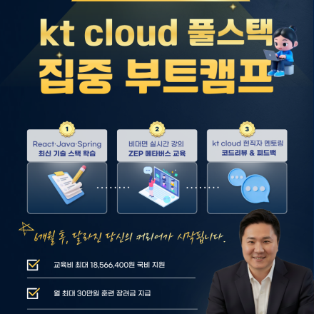 KT cloud TECH UP 풀스택 개발자 과정 모집
