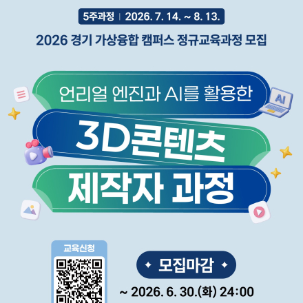 [경기 가상융합 캠퍼스]언리얼엔진 + 생성형 AI 활용 3D 콘텐츠 제작 과정 교육생 모집