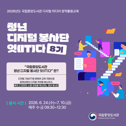 [국립중앙도서관/무료교육] 청년 디지털 봉사단 '잇(IT)다' 8기 봉사단원 모집