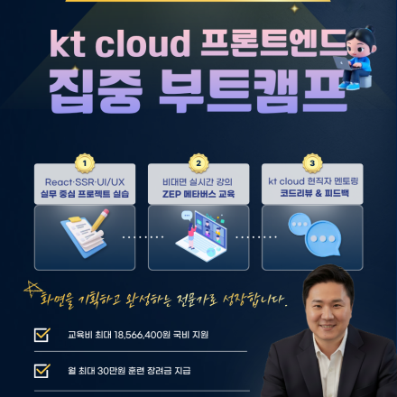 KT cloud TECH UP 프론트엔드 개발자 과정 모집