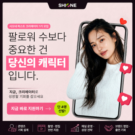 [시오네] 퍼스트 크리에이터 1기 모집 | 콘텐츠 만드는 사람 주목!