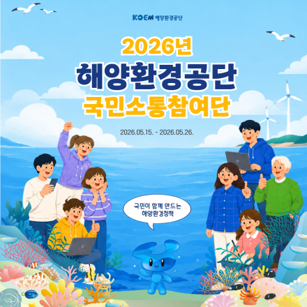 해양환경공단 2026 국민소통참여단 모집