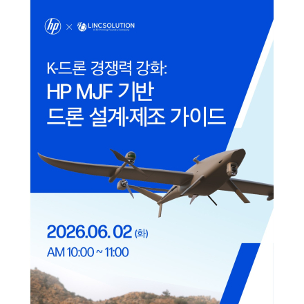 K-드론 경쟁력 강화: HP MJF 기반 드론 설계·제조 가이드