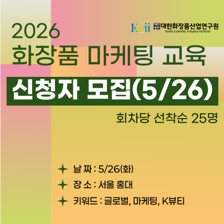 2026 화장품 마케팅 교육(글로벌-마케팅)