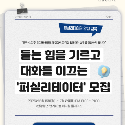 [안양청년1번가] 활동비 20만원 받고 퍼실리테이터로 '실전 데뷔'할 청년 모집합니다