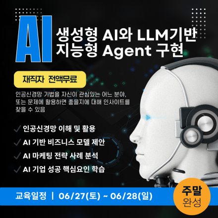 [무료클래스] 단2일, 생성형 AI와 LLM 기반 AGENT 구현