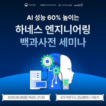AI 성능 60% 높이는 하네스 엔지니어링 백과사전 세미나