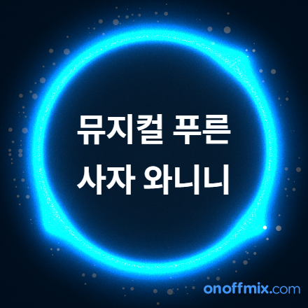 뮤지컬 푸른 사자 와니니 초대권 이벤트