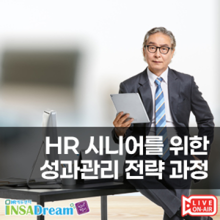 HR 시니어를 위한 성과관리 전략 과정[우선지원대상기업 90%환급]