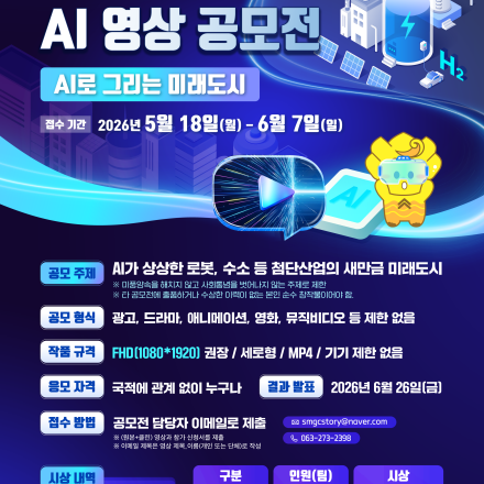 2026 새만금 AI 영상 공모전
