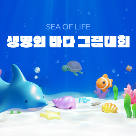 2026 제12회 생명의 바다 그림대회
