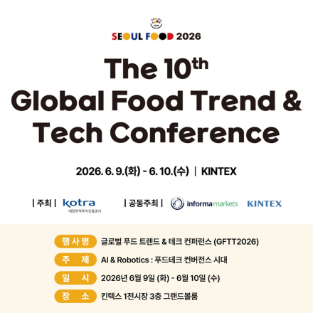 제10회 글로벌 푸드 트렌드 & 테크 컨퍼런스