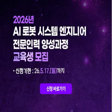 [WISET] 2026년 AI 로봇 시스템 엔지니어 전문인력 양성과정