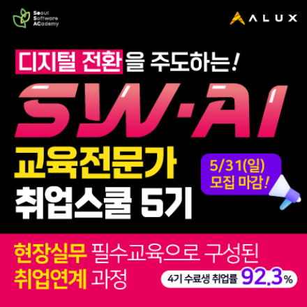 청년취업사관학교 SW·AI교육전문가 취업스쿨 5기 모집 중