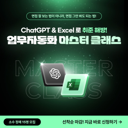 [AI 융합] ChatGPT x Excel로 취준 해방! 업무자동화 마스터 클래스