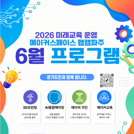 2026 미래교육 운영 메이커스페이스 팹랩파주 6월 프로그램