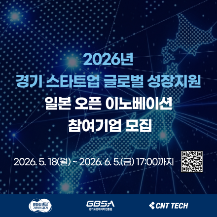 2026년 경기 스타트업 글로벌 성장지원 「일본 오픈 이노베이션 참여기업 모집」