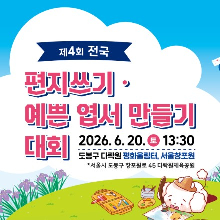 제4회 전국 편지쓰기·예쁜 엽서 만들기 대회