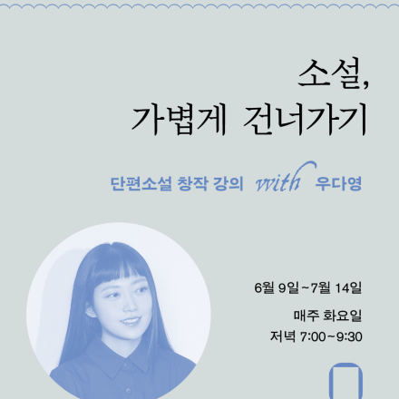 [단편소설 창작 강의] 소설, 가볍게 건너가기 with 우다영 소설가