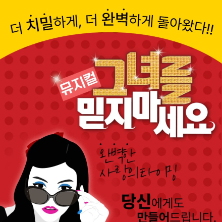 뮤지컬 <그녀를 믿지 마세요>5월 무료 초대 이벤트