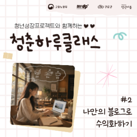 [구로 청년이룸] 청춘하루클래스#2 나만의 블로그로 수익화하기 참여자 모집