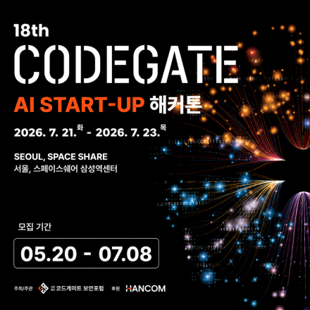 '2026 코드게이트 AI 스타트업 해커톤' 참가팀 모집(~7/8)