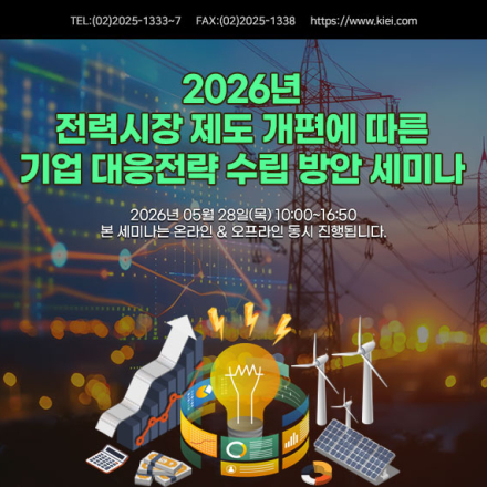 [05.28] 2026년 전력시장 제도 개편에 따른 기업 대응전략 수립 방안 세미나