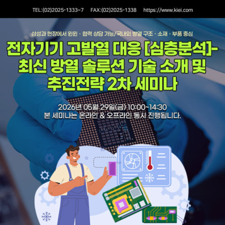[05.29/삼성전자 강의] 전자기기 고발열 대응 [심층분석]- 최신 방열 솔루션 세미나