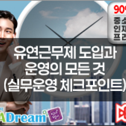 유연근무제 도입과 운영의 모든 것(실무운영 체크포인트)[우선지원대상 사업장 90%환급]