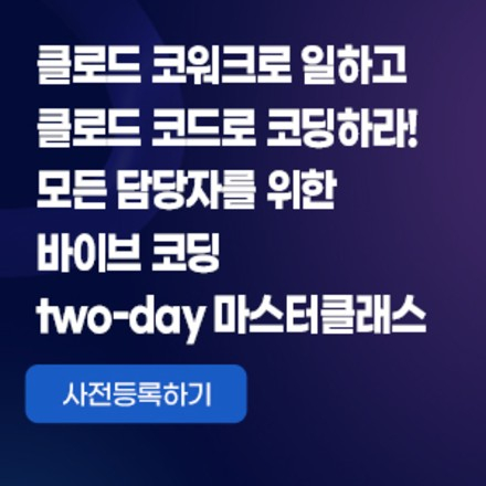모든 담당자를 위한 바이브 코딩 two-day 마스터클래스