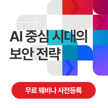 AI 중심 시대의 보안 전략