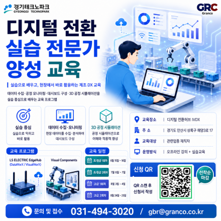 [경기테크노파크,무료교육] 2026년 디지털 전환 실습 전문가 양성 교육생 모집