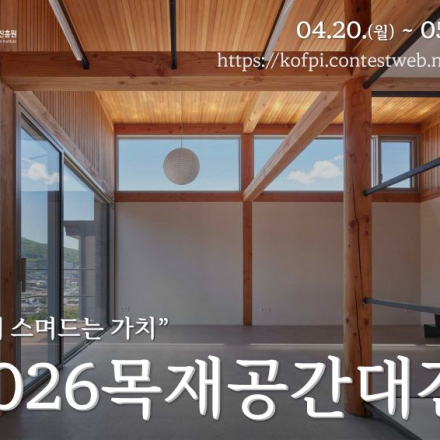 2026년 목재공간대전 : 공간에 스며드는 가치