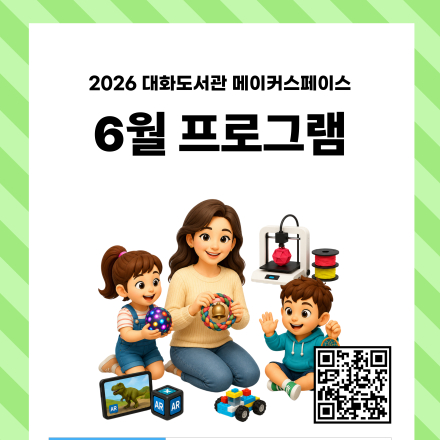 2026년 5월 대화도서관 메이커스페이스 프로그램 안내