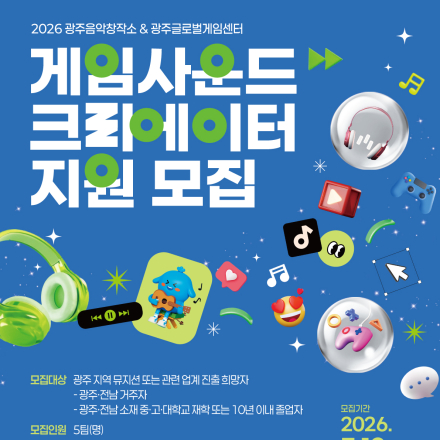 2026 광주음악창작소 게임사운드 크리에이터 모집