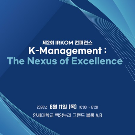 제2회 IRKOM 컨퍼런스 K-Management:The Nexus of Excellnce