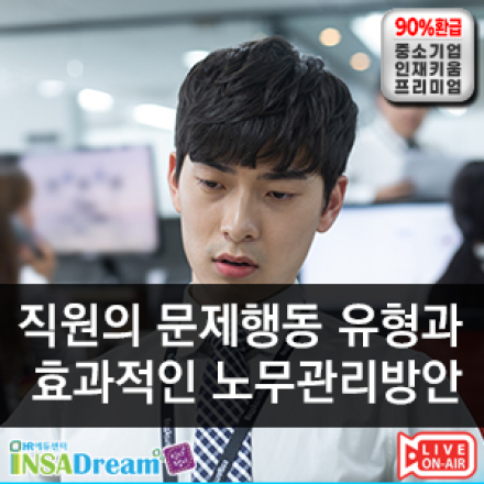 직원의 문제행동 유형과 효과적인 노무관리방안 [우선지원대상 사업장 90%환급]