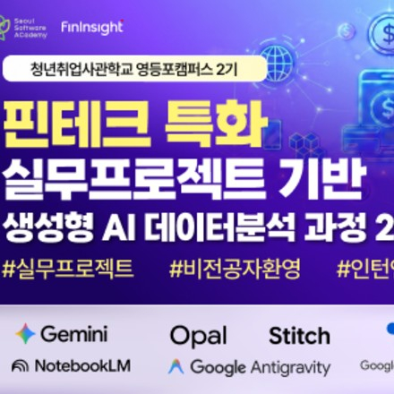 [인턴연계] 새싹 영등포캠퍼스 핀테크 특화 실무 프로젝트기반 생성형AI 데이터 분석 과정