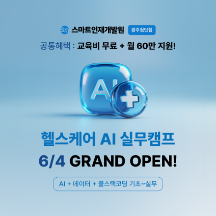 [스마트인재개발원] 6월 4일 개강! AI 취업 국비지원교육 『헬스케어 AI 실무캠프』